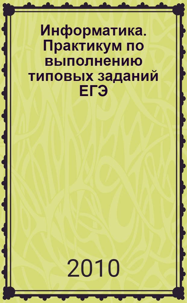 Информатика. Практикум по выполнению типовых заданий ЕГЭ