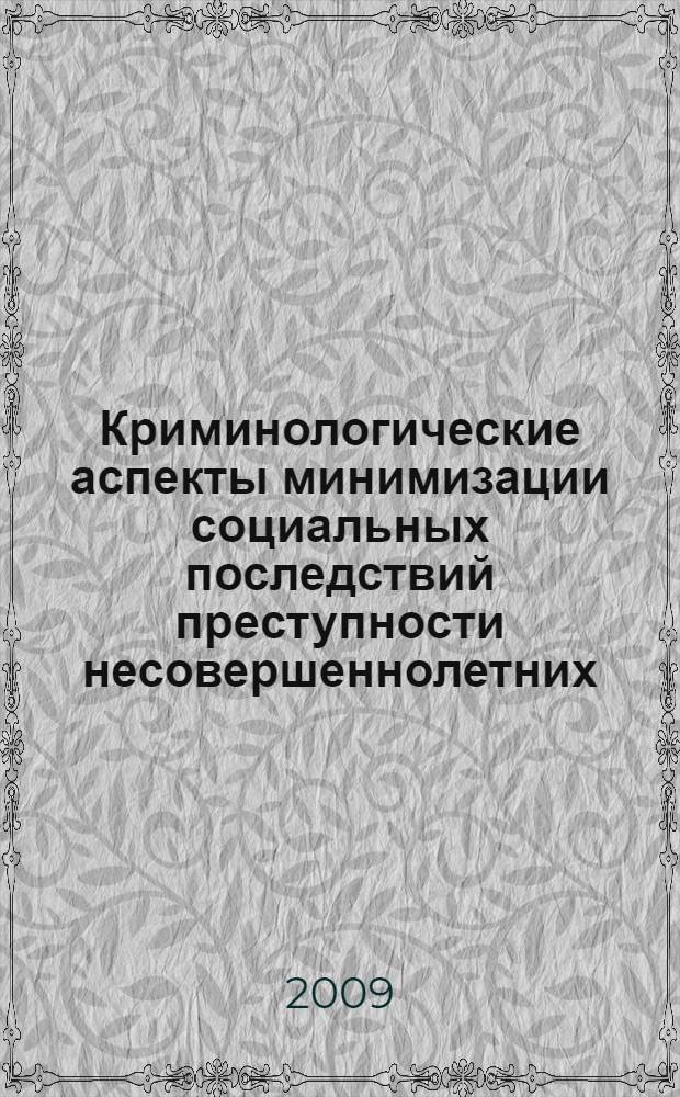 Криминологические аспекты минимизации социальных последствий преступности несовершеннолетних : учебное пособие : для курсантов и слушателей образовательных учреждений Федеральной службы исполнения наказаний юридического профиля, слушателей системы дополнительного профессионального образования