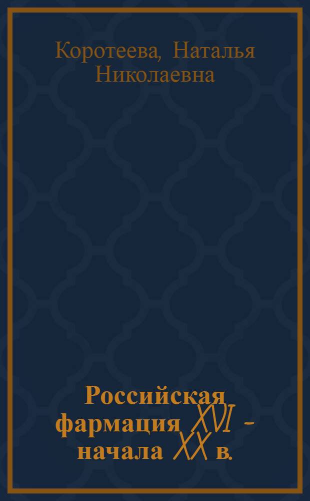 Российская фармация XVI - начала XX в.: вопросы историографии и источниковедения