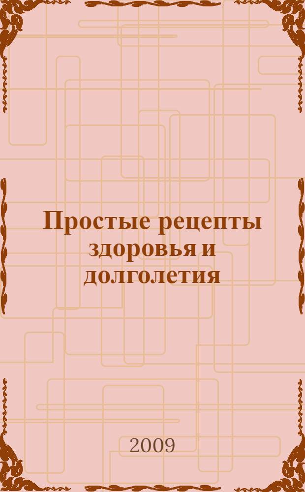 Простые рецепты здоровья и долголетия