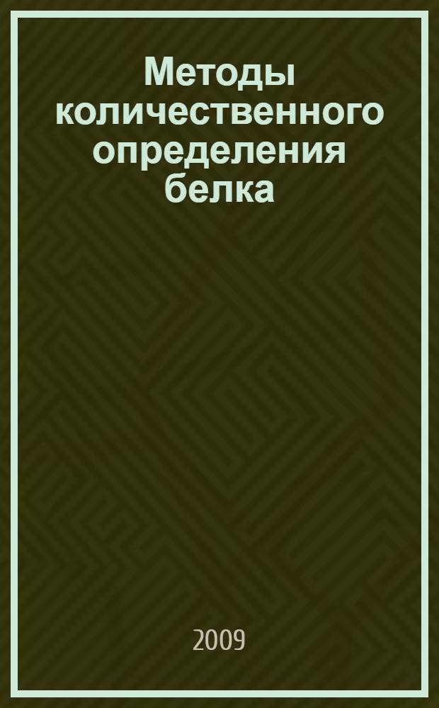 Методы количественного определения белка : учебное пособие