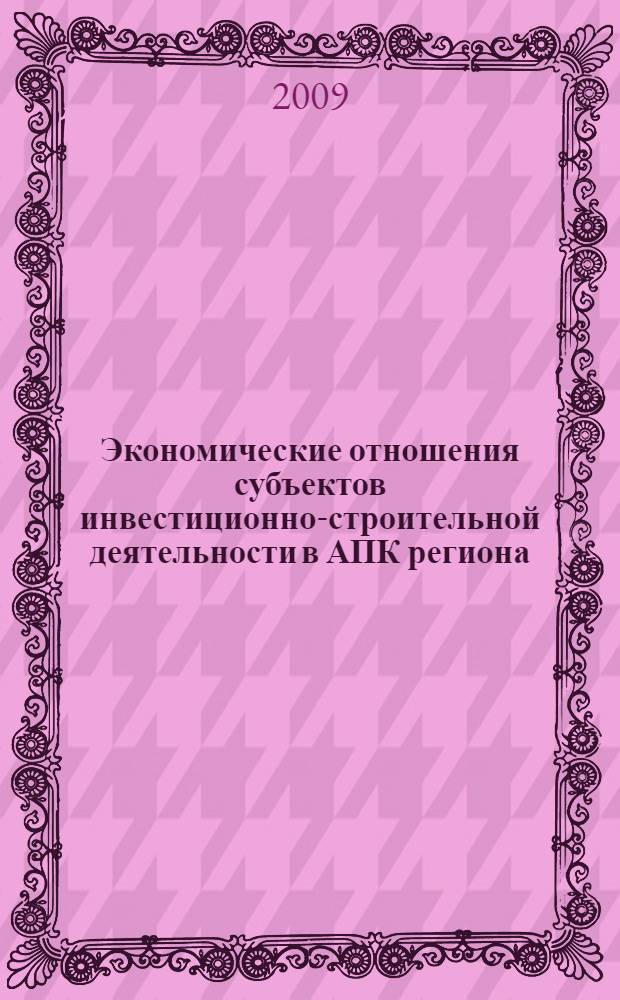 Экономические отношения субъектов инвестиционно-строительной деятельности в АПК региона : (на примере Чеченской Республики)