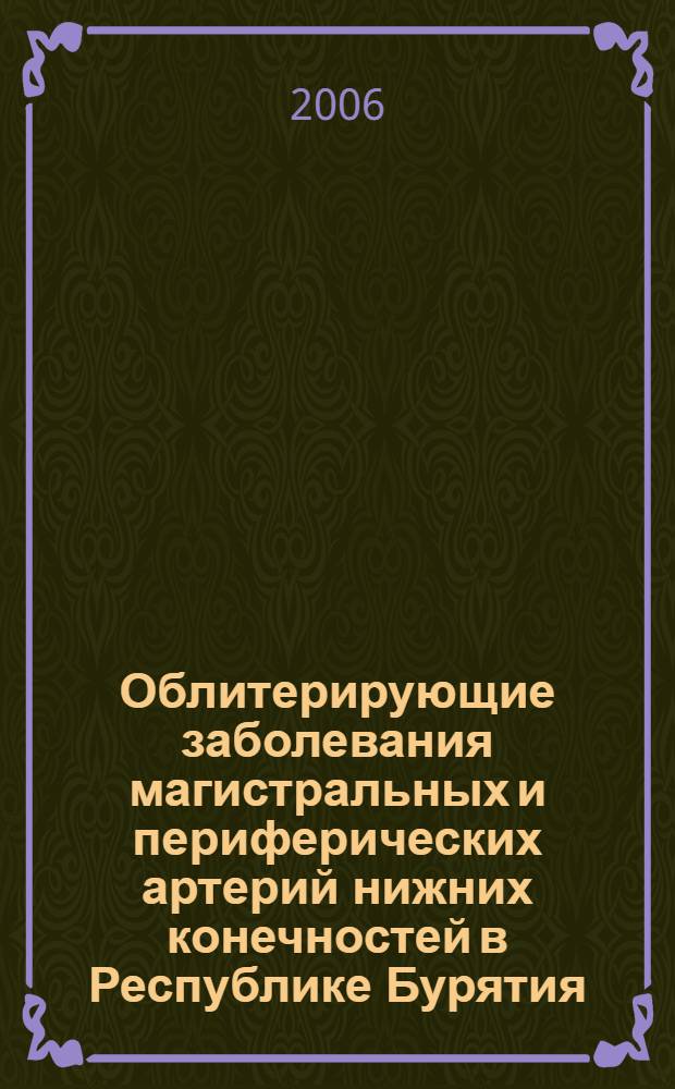 Облитерирующие заболевания магистральных и периферических артерий нижних конечностей в Республике Бурятия : автореф. дис. на соиск. учен. степ. канд. мед. наук : специальность 14.00.27 <хирургия> : специальность 14.00.44 <сердечно-сосудистая хирургия>