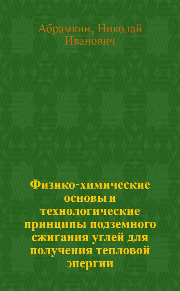 Физико-химические основы и технологические принципы подземного сжигания углей для получения тепловой энергии