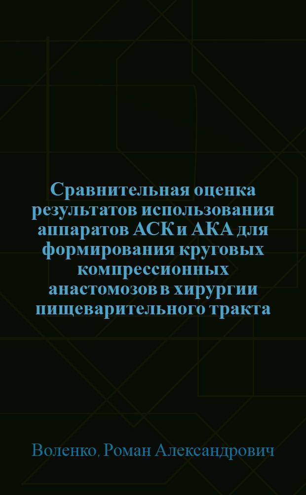 Сравнительная оценка результатов использования аппаратов АСК и АКА для формирования круговых компрессионных анастомозов в хирургии пищеварительного тракта : (клиническое и экспериментальное исследование) : автореф. дис. на соиск. учен. степ. канд. мед. наук : специальность 14.00.27 <хирургия>