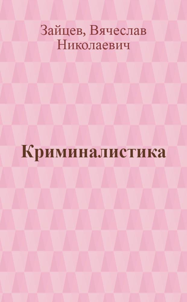 Криминалистика : учебное пособие