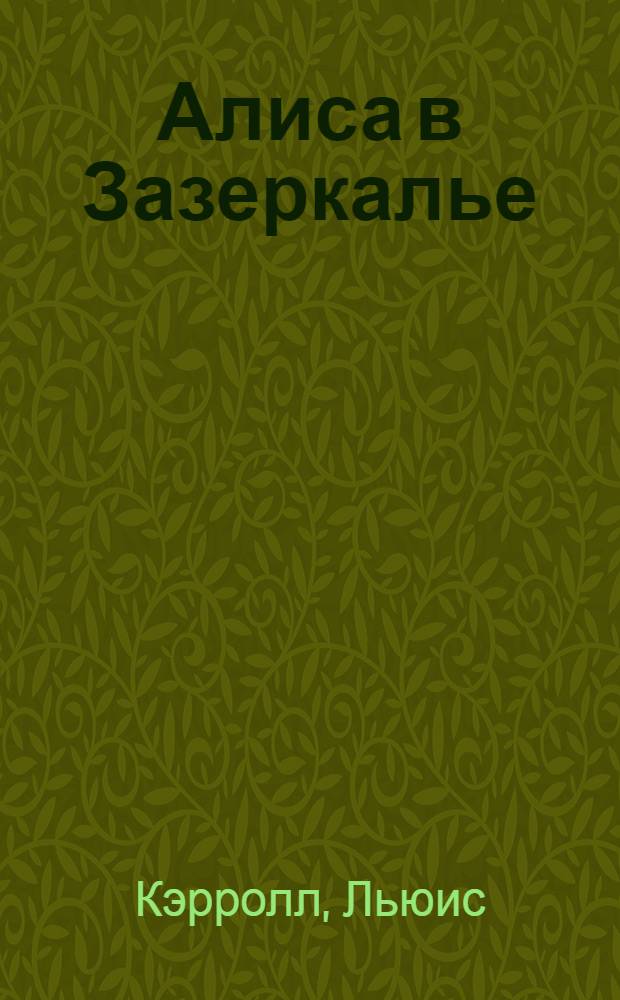 Алиса в Зазеркалье : для среднего школьного возраста