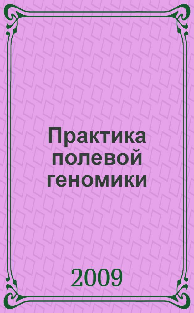 Практика полевой геномики: памятка по сбору проб. методическое пособие