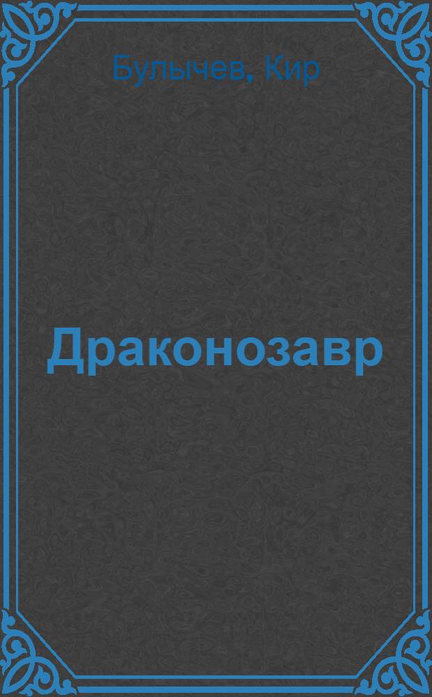 Драконозавр; Принцы в башне: фантастические повести / Кир Булычев; ил. Л. Хачатряна и М. Лисогорского