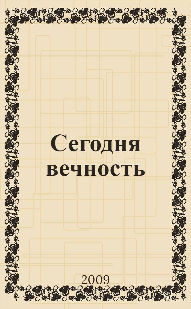 Сегодня вечность : стихи