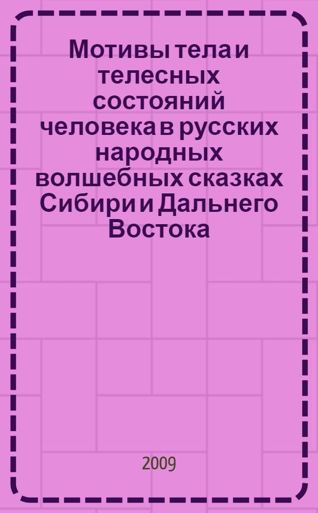 Мотивы тела и телесных состояний человека в русских народных волшебных сказках Сибири и Дальнего Востока = The motives of the body and corporal conditions of the persons in the Russian national magic tales of Siberia and the Far East