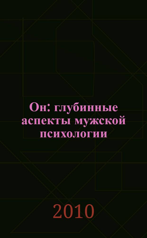Он : глубинные аспекты мужской психологии