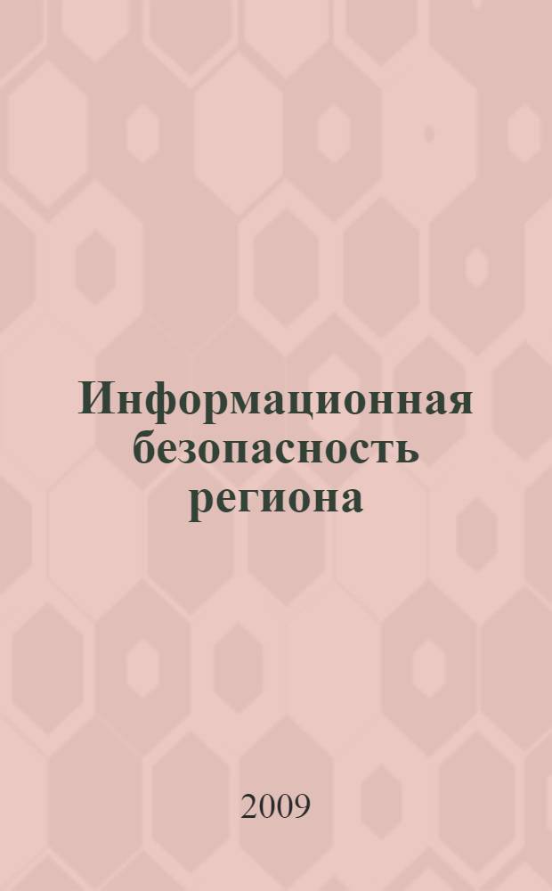 Информационная безопасность региона: традиции и инновации : монография