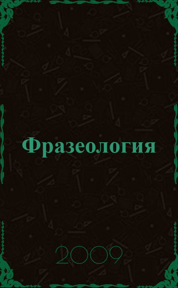 Фразеология : избранные труды