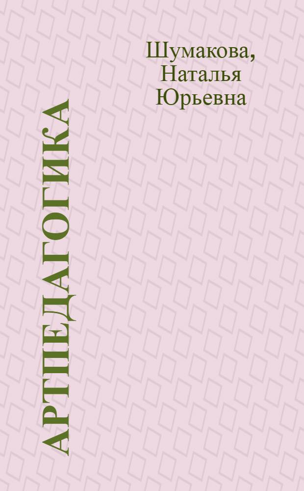 Артпедагогика: гуманизация образования в области физической культуры : монография