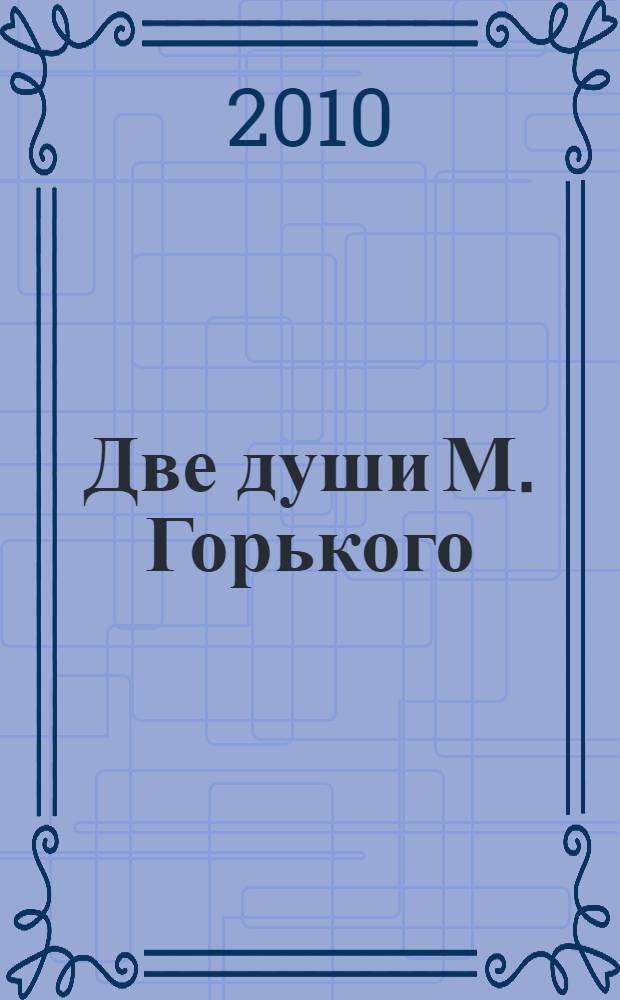 Две души М. Горького