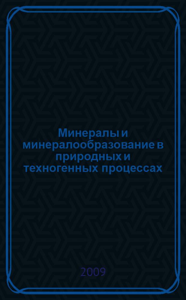 Минералы и минералообразование в природных и техногенных процессах : материалы Всероссийской научной конференции, посвященной 40-летию Башкирского отделения РМО 3-4 сентября 2009 года