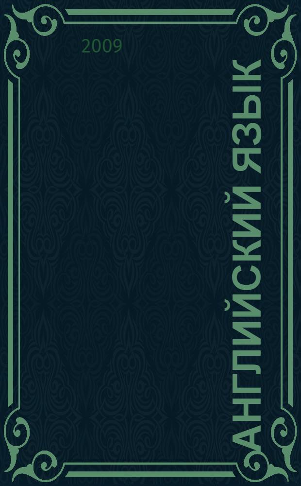 Английский язык : разработки занятий : подготовительная группа