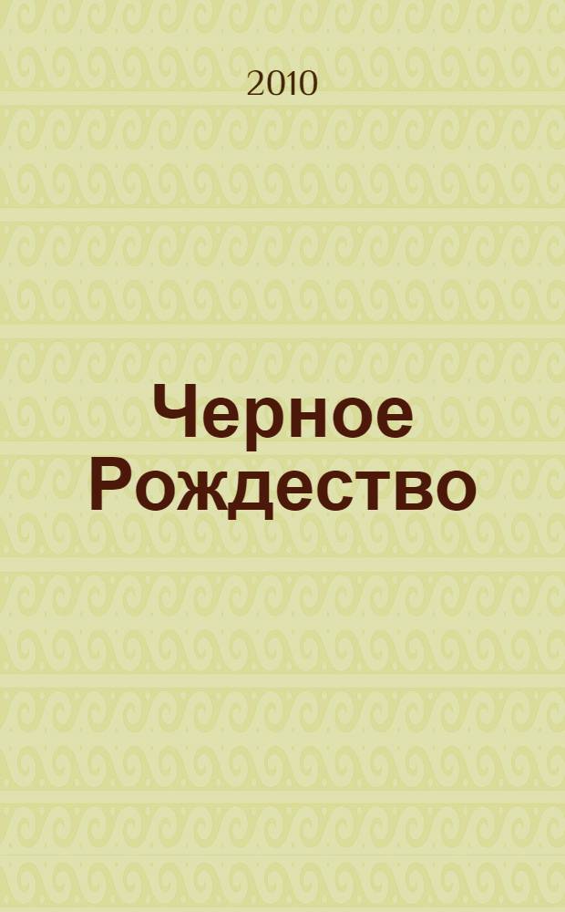 Черное Рождество : роман