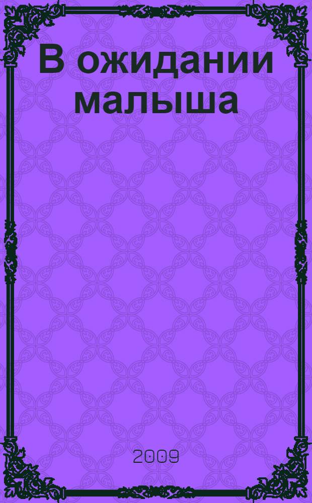 В ожидании малыша