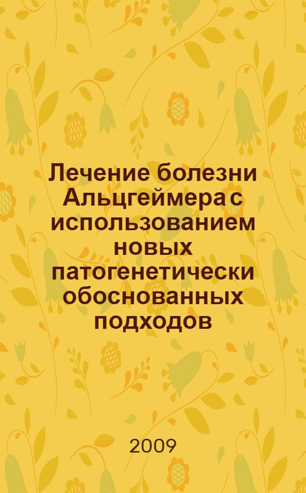 Лечение болезни Альцгеймера с использованием новых патогенетически обоснованных подходов : методические рекомендации