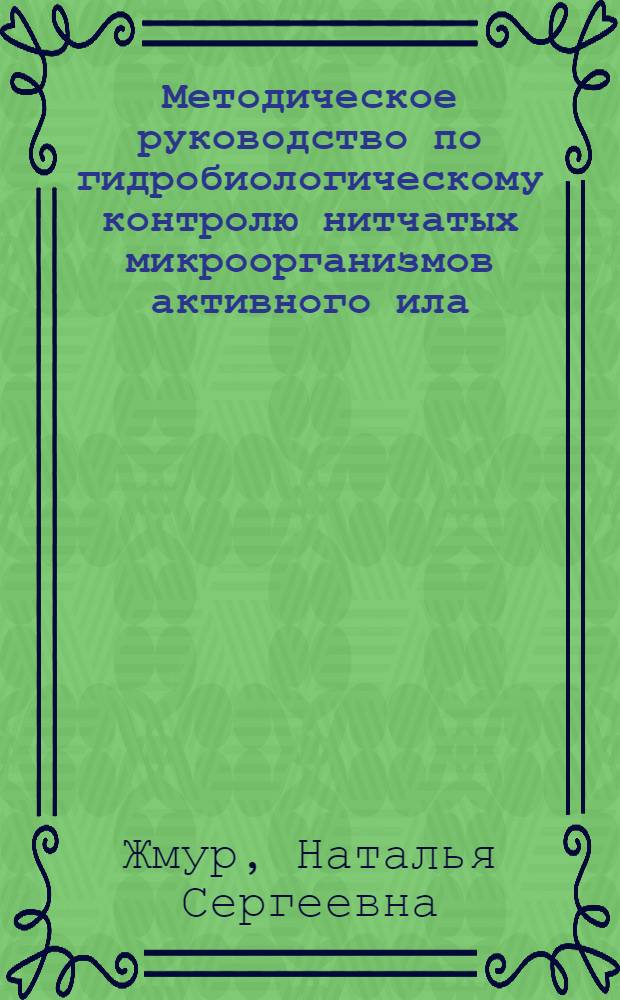 Методическое руководство по гидробиологическому контролю нитчатых микроорганизмов активного ила : Государственный реестр природоохранных нормативных документов ПНД Ф СБ 14.1.92-96