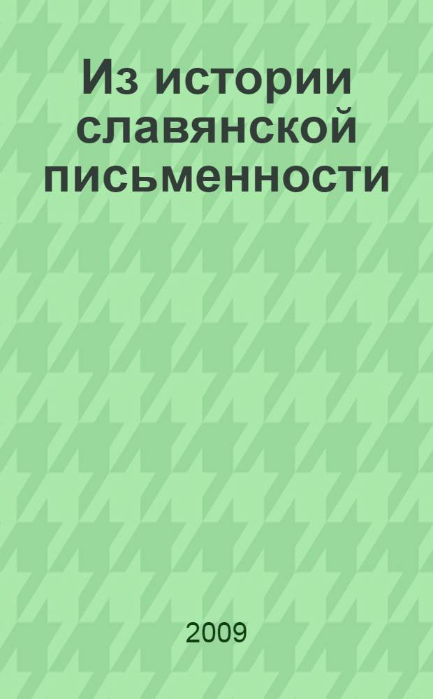Из истории славянской письменности : учебное пособие