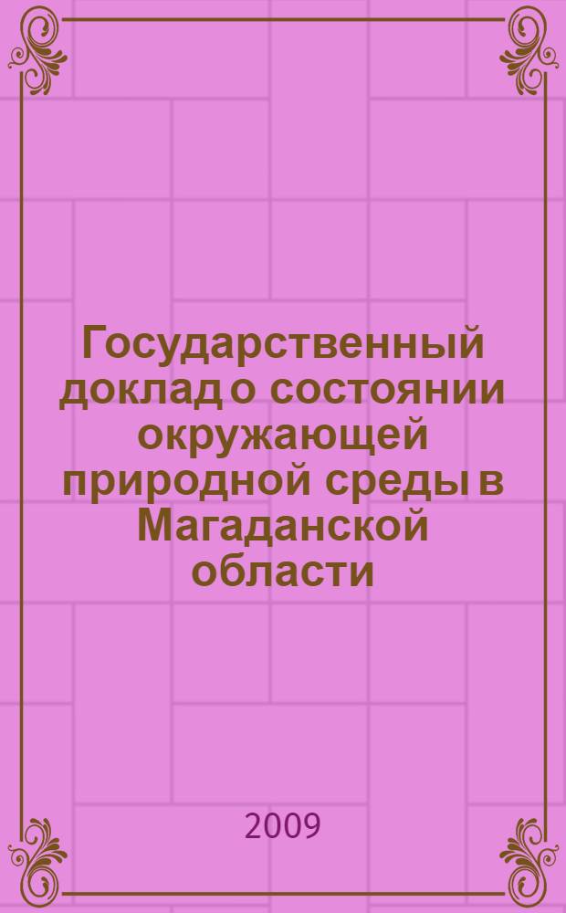 Государственный доклад о состоянии окружающей природной среды в Магаданской области... ... в 2008 г.