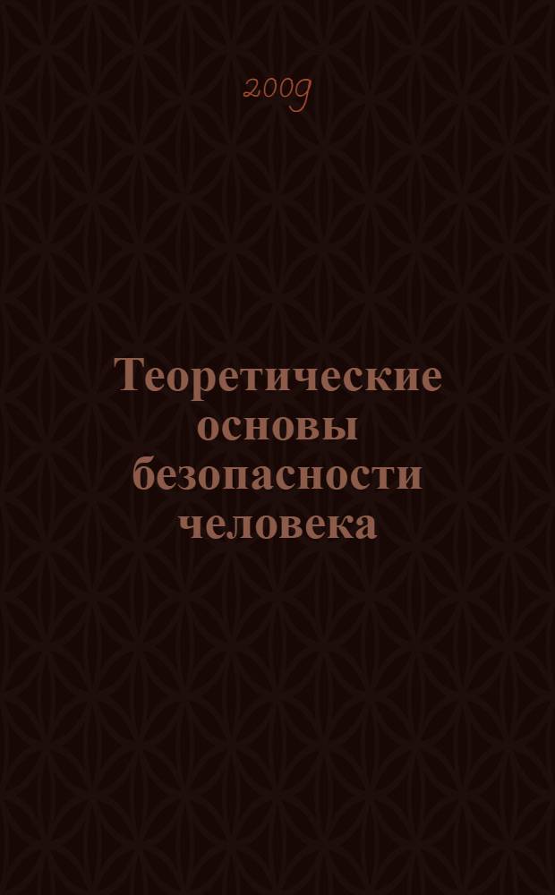 Теоретические основы безопасности человека : учебное пособие