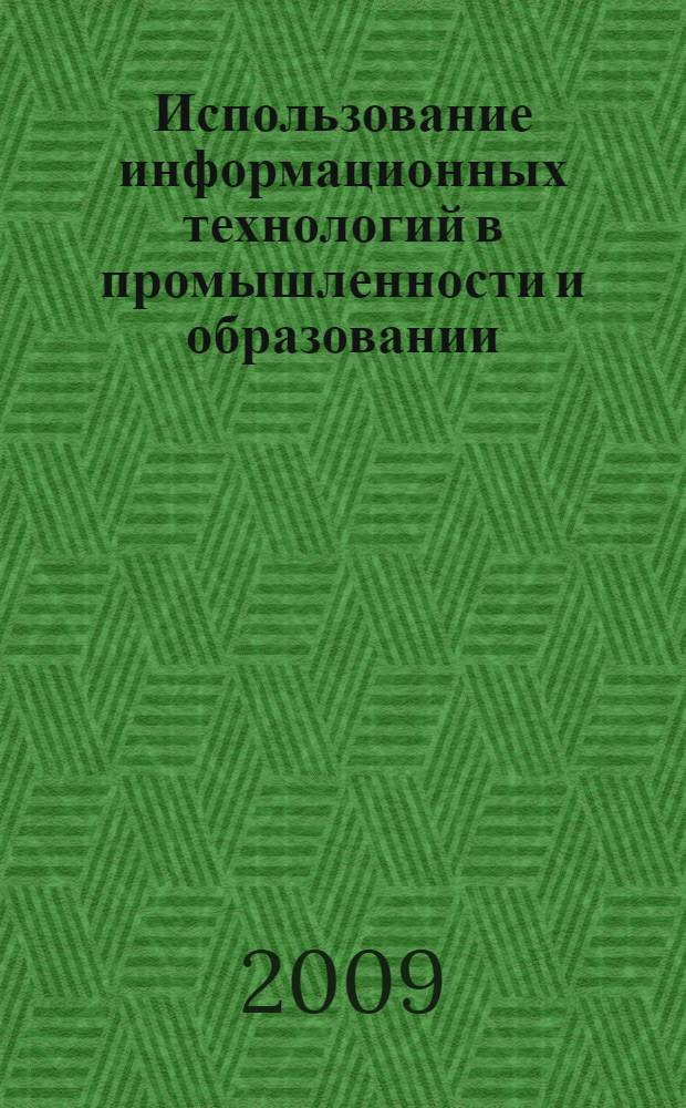 Использование информационных технологий в промышленности и образовании : материалы Региональной научно-практической конференции, 5-6 декабря 2008 г., г. Абакан