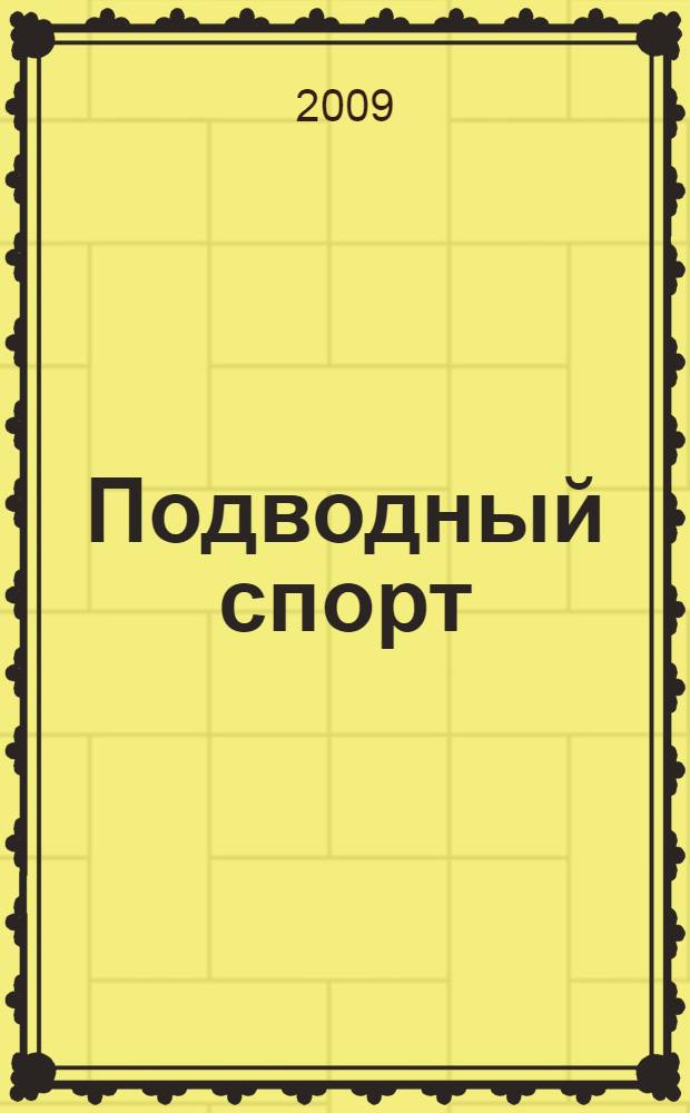 Подводный спорт: современное состояние и перспективы развития : материалы международной научно-практической конференции, 11-12 сентября 2007 года
