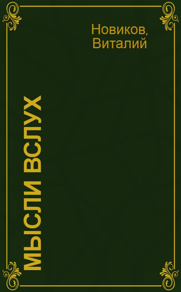 Мысли вслух