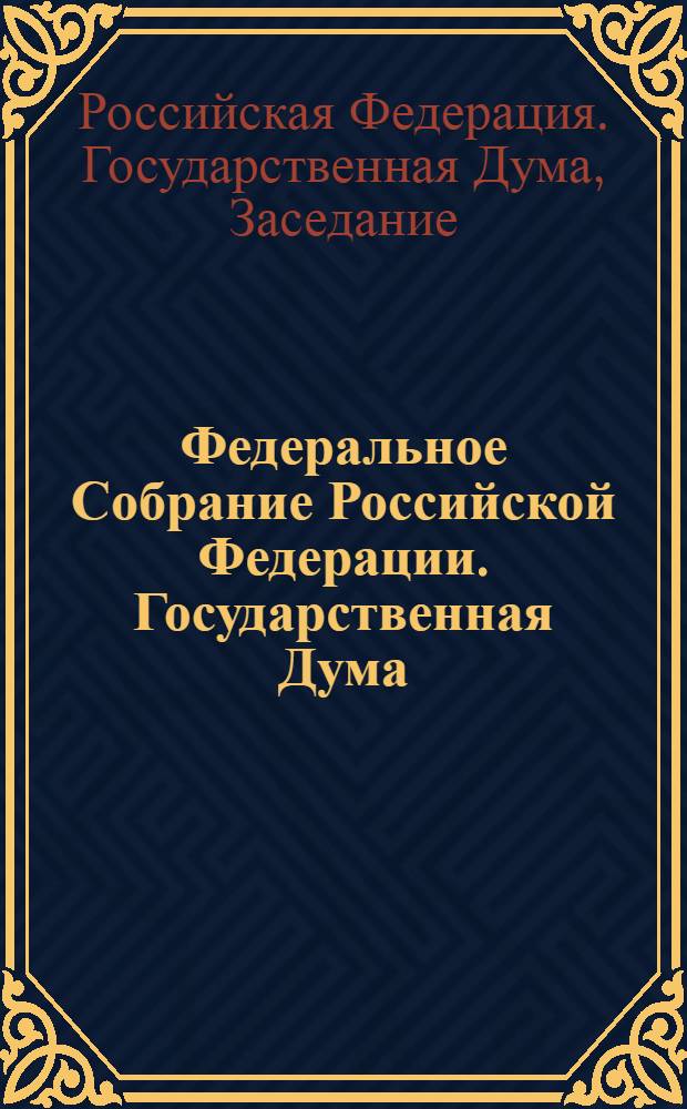Федеральное Собрание Российской Федерации. Государственная Дума : стенограмма заседаний : бюллетень N° 130 (1103), 16 декабря 2009 года