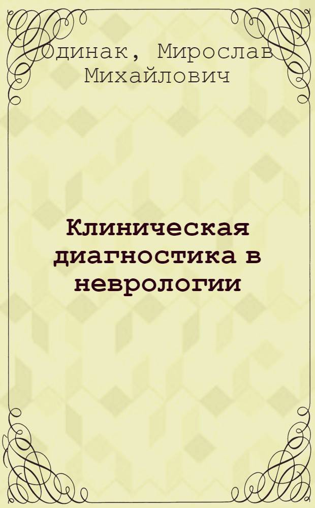 Клиническая диагностика в неврологии : руководство для врачей