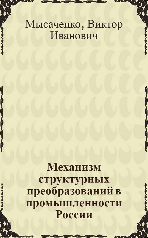 Механизм структурных преобразований в промышленности России