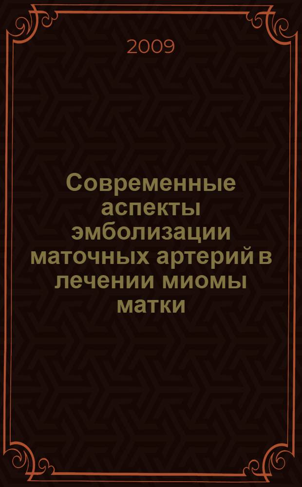 Современные аспекты эмболизации маточных артерий в лечении миомы матки : учебно-методические рекомендации для практических врачей