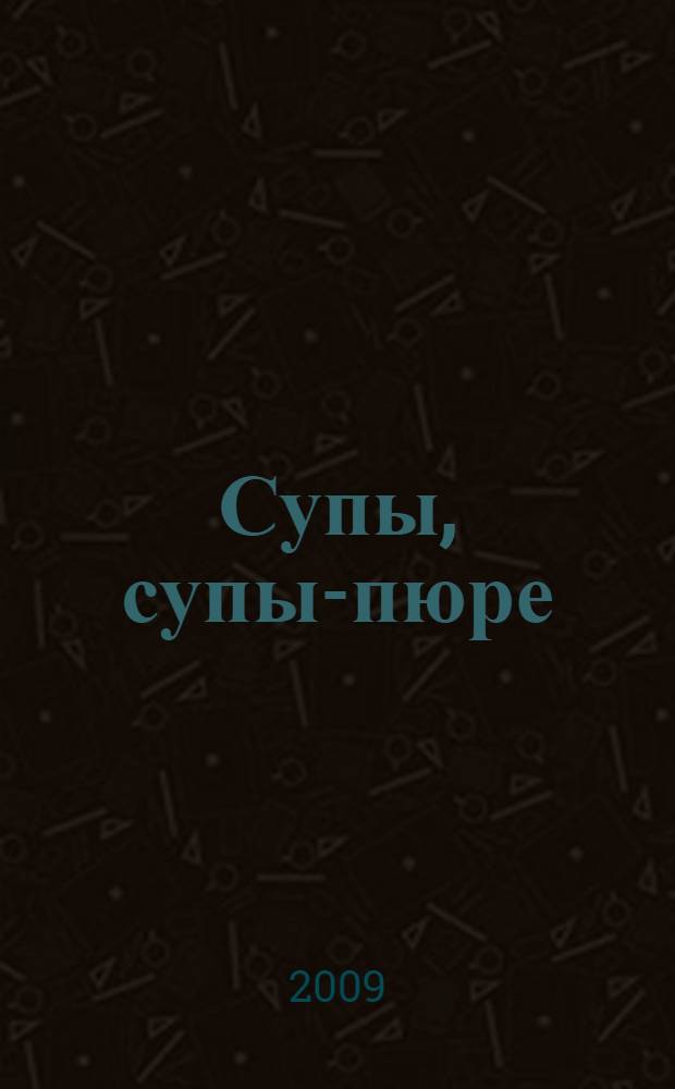 Супы, супы-пюре