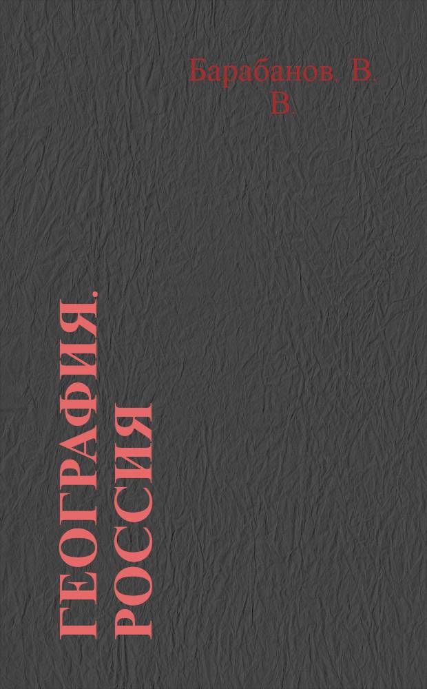 География. Россия: природа, население, хозяйство. Тетрадь-экзаменатор 9 класс