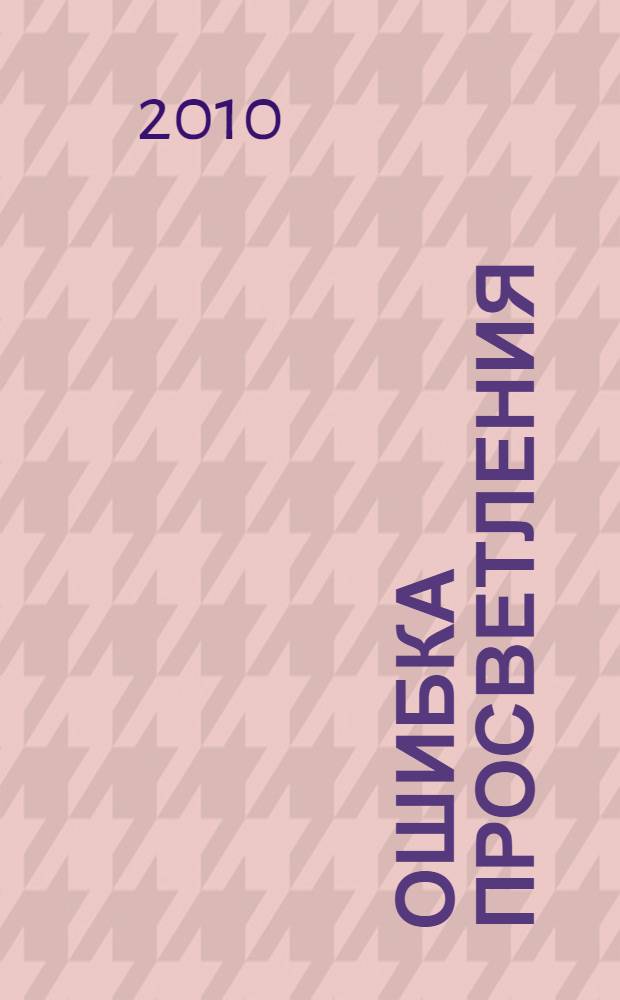 Ошибка просветления