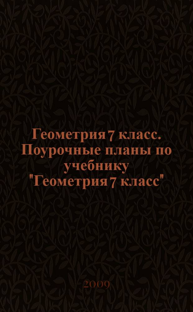 Геометрия 7 класс. Поурочные планы по учебнику "Геометрия 7 класс" (Л. С. Атанасян и др.)