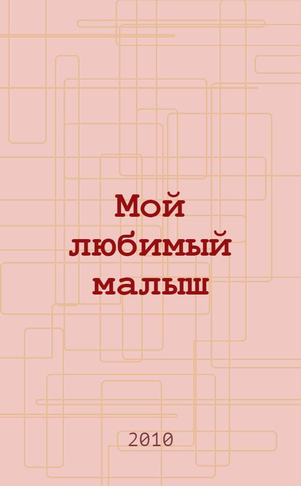 Мой любимый малыш : для дошкольного возраста