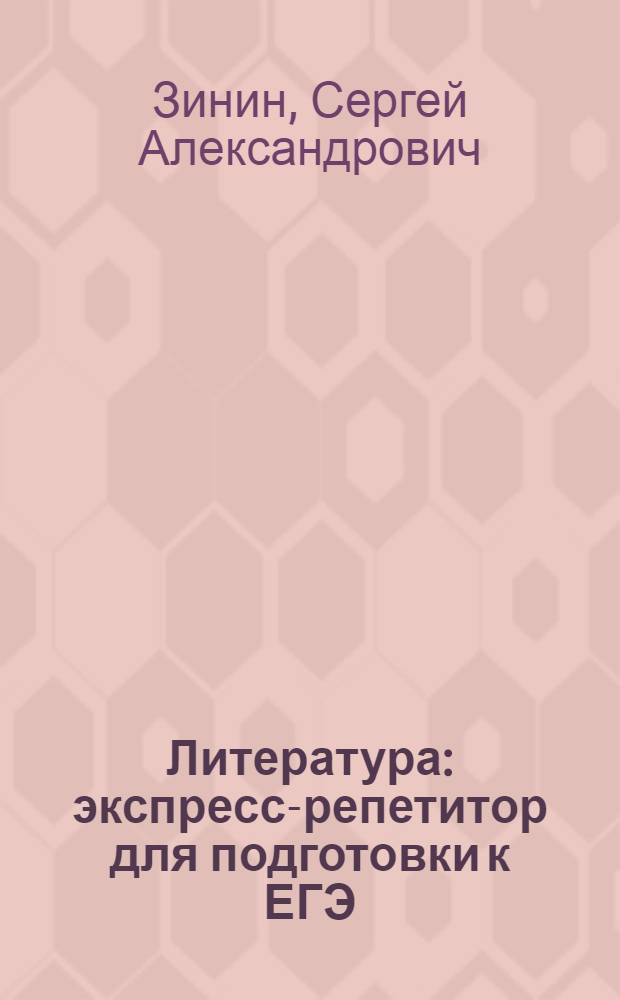 Литература : экспресс-репетитор для подготовки к ЕГЭ : "Сведения по теории и истории литературы"