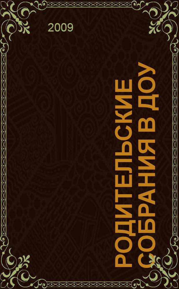 Родительские собрания в ДОУ : старшая и подготовительная группы