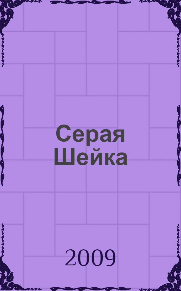 Серая Шейка : (текст печатается в сокращении) : для дошкольного и младшего школьного возраста