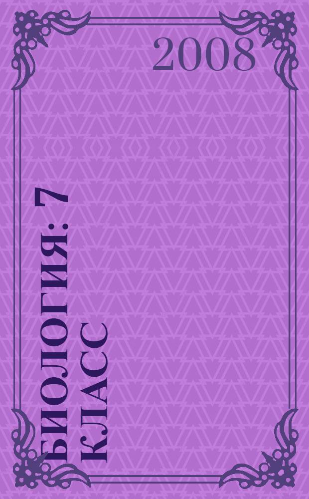 Биология : 7 класс : нестандартные уроки