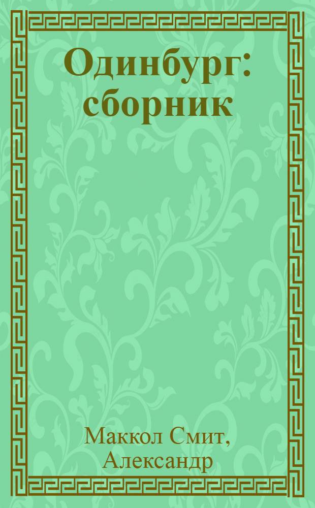 Одинбург : сборник