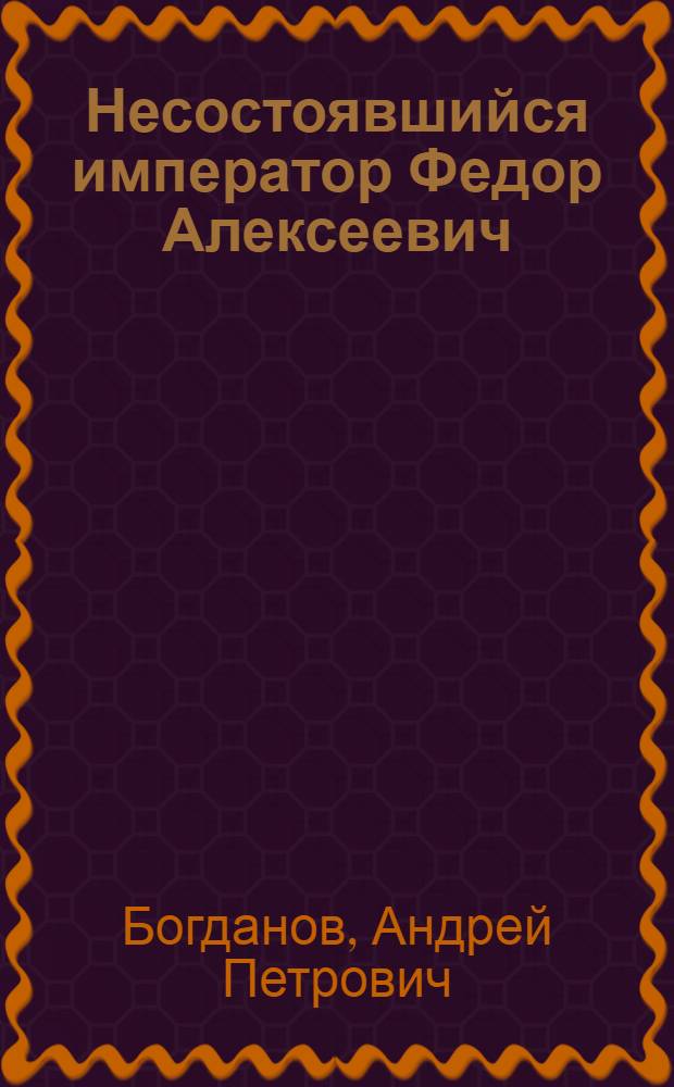 Несостоявшийся император Федор Алексеевич