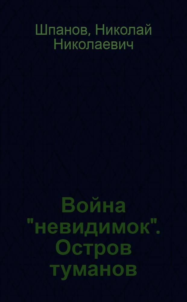 Война "невидимок". Остров туманов : роман