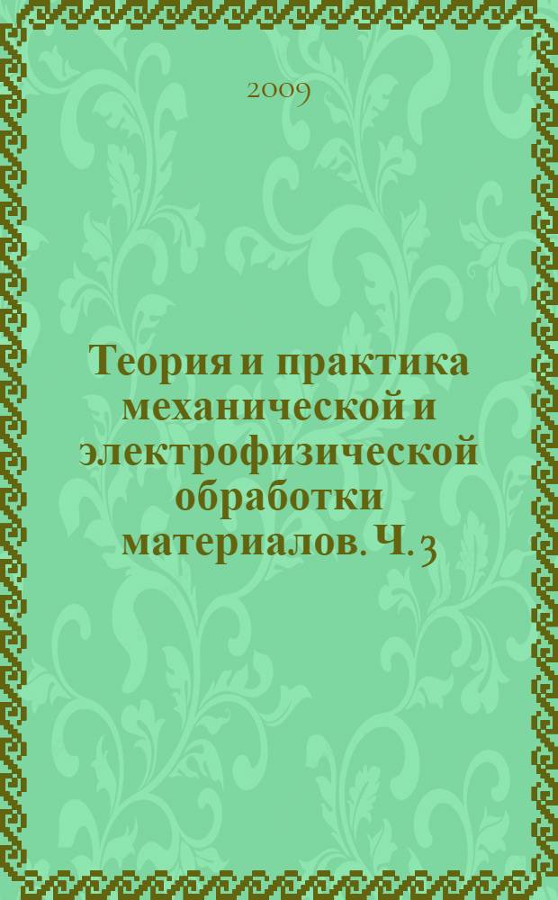 Теория и практика механической и электрофизической обработки материалов. Ч. 3