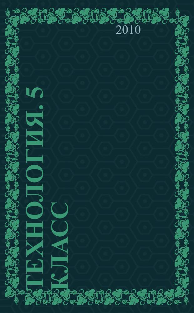 Технология. 5 класс (вариант для девочек). Поурочные планы. Ч. 2